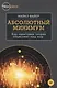 Абсолютный минимум. Как квантовая теория объясняет наш мир - фото 1