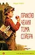 Приключения Тома Сойера - фото 1
