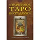 Утраченное Таро Нострадамуса: Книга + карты - фото 2