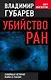 Убийство РАН : новейшая история науки в России - фото 1