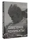 Советские монументы - фото 3