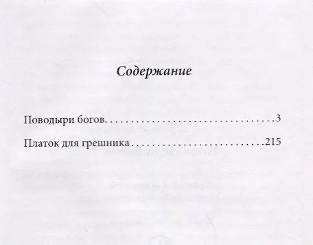 Поводыри богов: роман, повесть - фото 2