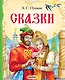 Сказки - фото 1