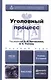 Уголовный процесс : Учебник для академического бакалавриата /  2-е изд., перераб. и доп. - фото 1
