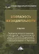 Безопасность жизнедеятельности. Учебник - фото 1