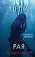 Цепи рая - фото 1