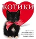 Котики - фото 1