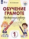 Обучение грамоте. 1 класс. Проверочные работы. Учебник для общеобразовательных организаций, реализующих адаптированнные основные общеобразовательные программы - фото 1
