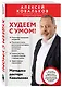Худеем с умом! Методика доктора Ковалькова - фото 3