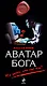 Аватар бога - фото 1