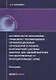 Особенности механизма правового регулирования организационных отношений в рамках контрактной системы закупок для удовлетворения государственных и муниципальных нужд. Монография - фото 1