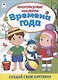 Времена года. Книжка с многоразовыми наклейками - фото 1