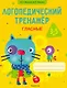 Логопедический тренажёр. 3-5 лет. Гласные - фото 1