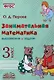 Занимательная математика: выражения и задачи. 3 класс. Практическое пособие по внеурочной деятельности - фото 1