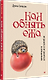 Как обнять ежа. Не ранить и не раниться в отношениях - фото 2