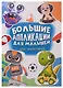 Большие аппликации для малышей. Для мальчиков - фото 1