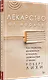 Лекарство от нервов. Как перестать волноваться и получить удовольствие от жизни - фото 2
