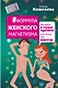 #Формула женского магнетизма. Как войти в сердце мужчины и остаться там навсегда - фото 1