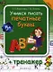 Учимся писать печатные буквы : тренажер - фото 1