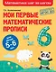 Мои первые математические прописи: для детей 5-6 лет - фото 1