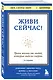 Живи сейчас! Уроки жизни от людей, которые видели смерть (3-е издание) - фото 3