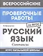 ВПР. Русский язык. Синтаксис. Курс начальной школы. ФГОС - фото 1