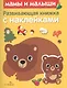 Развивающая книжка с наклейками. Мамы и малыши - фото 1