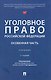 Уголовное право Российской Федерации. Особенная часть - фото 1