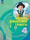 Обществознание. Секреты финансовой грамоты. Учебник. 4 класс - фото 1