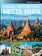 Самые интересные места мира - фото 1