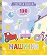 Книжки с наклейками. Собери и наклей. Машинки - фото 1