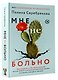 Мне не больно. Как помочь себе жить дальше после ПТСР и психологических травм и начать доверять жизни - фото 3