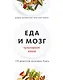 Еда и мозг. Кулинарная книга - фото 1
