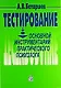 Тестирование: Основной инструментарий практического психолога: Учеб. пособие / 3-е изд., перераб. и доп. - фото 1