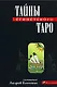 Тайны Египетского Таро - фото 1