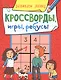 КРОССВОРДЫ, ИГРЫ, РЕБУСЫ. РАЗВИВАЕМ ЛОГИКУ - фото 1
