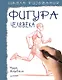 Школа рисования. Фигура человека - фото 1