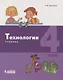 Технология. 4 класс. Учебник - фото 1