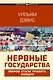 Нервные государства - фото 1