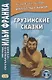Грузинские сказки - фото 1