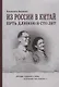 Из России в Китай. Путь длинною в сто лет : мемуары - фото 1