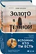 Золото в темной ночи - фото 3