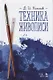 Техника живописи. Учебное пособие, 3-е издание, исправленное - фото 1
