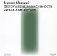 Декорации / Зависимости Оммаж Жаку Деррида. Штрихи к автопортрету одного философского поколения - фото 1