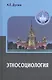 Этносоциология / (Gaudeamus). Дугин А. (Трикста) - фото 2