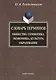 Словарь терминов: Общество. Семиотика. Экономика. Культура. Образование - фото 1
