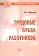 Трудовые права работников. Научно-практическое пособие - фото 1