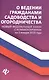 О ведении гражданами садоводства и огородничест.дп - фото 1