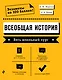 Всеобщая история. Весь школьный курс - фото 1