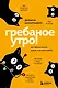 Гребаное утро! Как просыпаться утром, а не восставать - фото 1